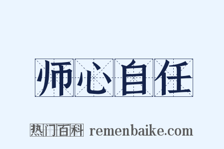 师心自任是什么意思的图片